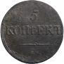5 копеек 1837 года