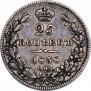 25 копеек 1838 года