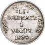 15 kopecks - 1 złoty 1838 year