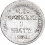 15 kopecks - 1 złoty 1838 year