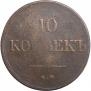 10 копеек 1838 года