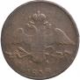 10 копеек 1838 года