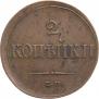 2 копейки 1838 года