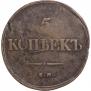 5 kopecks 1839 year