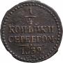 1/4 копейки 1839 года