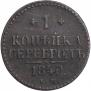 1 kopeck 1840 year