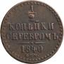 1/2 kopeck 1840 year