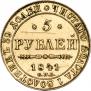5 roubles 1841 year