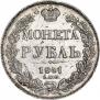 1 рубль 1841 года