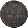 3 копейки 1841 года