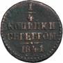 1/4 копейки 1841 года