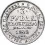 3 roubles 1842 year