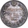 1 рубль 1842 года