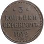 3 kopecks 1842 year