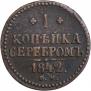 1 копейка 1842 года