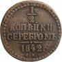 1/2 копейки 1842 года