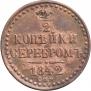 1/2 копейки 1842 года