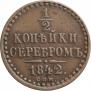 1/2 копейки 1842 года