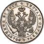 1 rouble 1843 year