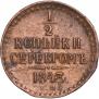 1/4 копейки 1843 года