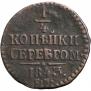 1/4 копейки 1843 года