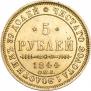 5 рублей 1844 года