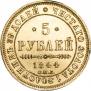 5 рублей 1844 года