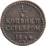 1/4 копейки 1844 года