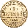 5 рублей 1845 года