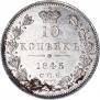 10 kopecks 1845 year
