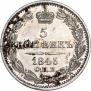 5 копеек 1845 года
