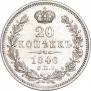 20 kopecks 1846 year