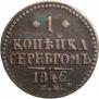 1 копейка 1846 года