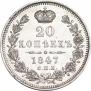 20 копеек 1847 года