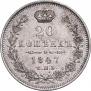 20 копеек 1847 года