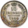 10 копеек 1848 года