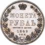 1 рубль 1849 года