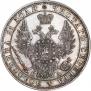 1 рубль 1849 года