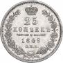 25 копеек 1849 года
