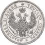 25 копеек 1849 года
