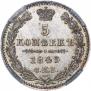 5 копеек 1849 года