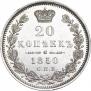 20 копеек 1850 года
