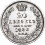 20 копеек 1850 года