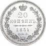 20 копеек 1851 года