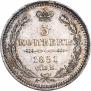 5 копеек 1851 года