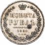 1 рубль 1852 года