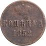1 kopeck 1852 year