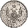 Полтина 1854 года