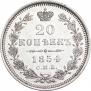 20 kopecks 1854 year