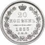 20 копеек 1855 года